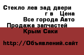 Стекло лев.зад.двери .RengRover ||LM2002-12г/в › Цена ­ 5 000 - Все города Авто » Продажа запчастей   . Крым,Саки